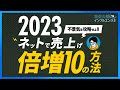 2023年に売上を倍増させるための10の方法