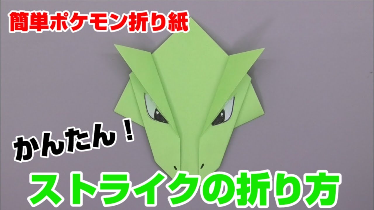 かんたん ストライクの折り方 簡単ポケモン折り紙 Origami灯夏園 Pokemon Origami Scyther Youtube