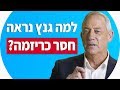 בני גנץ | 3 טעויות שהורסות כריזמה