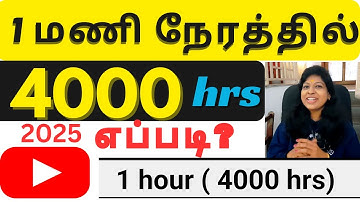 How to get 4000 hours watch time fast tamil/ Youtube watch hrs fast way tamil 2025/ Shiji tech tamil