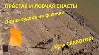 Ловля судака на ФЛАЖКИ. ПРОСТАЯ И УЛОВИСТАЯ СНАСТЬ! Рыбалка в Казахстане.