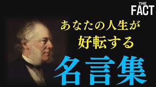 コロナ不況を吹っ飛ばせ！あなたの人生が180度好転する名言集【ザ・ファクト】