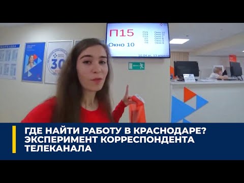 Vidéo: Comment Trouver Un Emploi Dans Le Territoire De Krasnodar