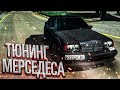 ТЮНИНГ НОВОГО МЕРСЕДЕСА!! ВИД ИМЕЕТ!! ТЮНИНГ ТАЧЕК В CAR PARKING MULTIPLAYER!!