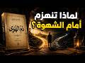 أنت لا تملك نفسك كما تظن&hellip; ابن الجوزي يكشف سرّ الهوى