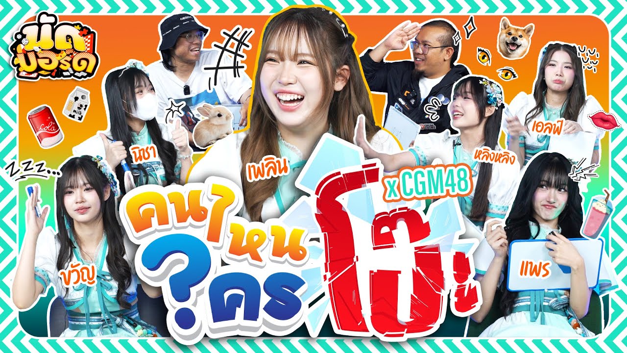คนไหนใครโป๊ะ!? โกหกไม่เนียนไปฝึกมาใหม่ @CGM48official | นัดบอร์ด Ep.45