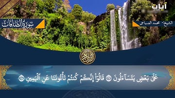 سورة الصافات بصوت يبكي الحجر اسمع 😢 بصوت الشيخ محمد الصباحي