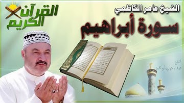 القرأن الكريم {سورة أبراهيم} بصوت الشيخ عامر الكاظمي