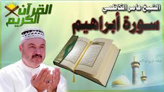 القرأن الكريم {سورة أبراهيم} بصوت الشيخ عامر الكاظمي
