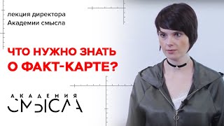 Как составлять факт-карту?