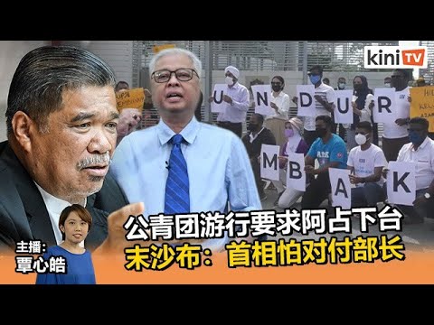 《Kinitv快报》公青团赴布城示威追击阿占案，末沙布批首相不敢对付水灾时出国的部长   2022年1月10日