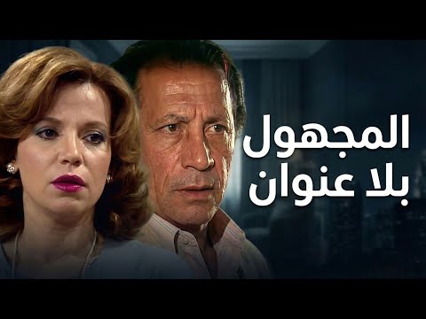 المسلسل النادر المجهول بلا عنوان | الحلقة الحادية عشرة