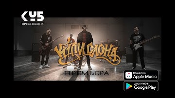 Купи Слона - Ради Идеи (Official Music Video)