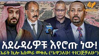 Download Lagu Ethiopia - አደራዳሪዎቹ እየሮጡ ነው! አራት ኪሎ አስመራ መቀሌ MP3
