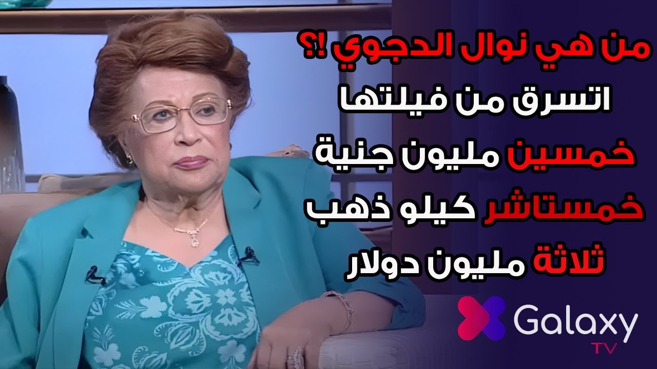بعد سرقة ربع مليار جنية من فيلا ماما نوال الدجوي😱 من هي نوال الدجوي ؟!🔥