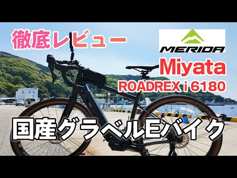 徹底レビュー】MERIDA Miyata ROADREX i6180 グラベルタイプのEバイク