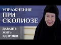 Упражнения при сколиозе. «Давайте жить здорово!» Советы монахини Марии (Литвиновой)