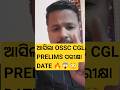 OSSC CGL PRELIMS EXAM DATE OUT 🔥#shortsfeed #shortsvideo #shorts #ossc_cgl