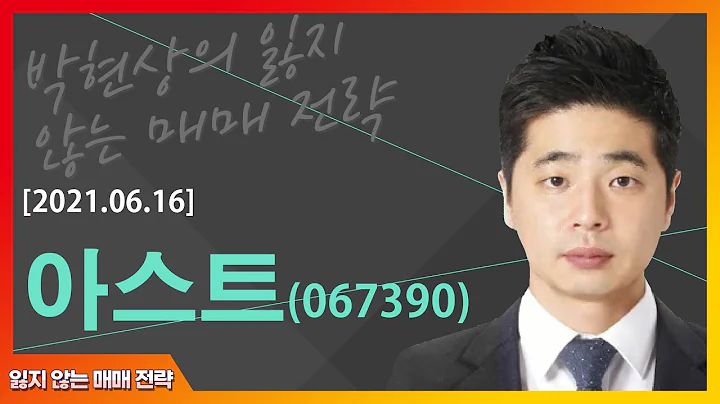 아스트(067390)... 글로벌 항공사 수주 확인중_박현상의 잃지 않는 매매 전략 (20210811)