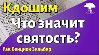 Кдошим. Что значит святость? Рав Бенцион Зильбер