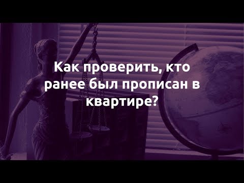 Как проверить, кто ранее был прописан в квартире