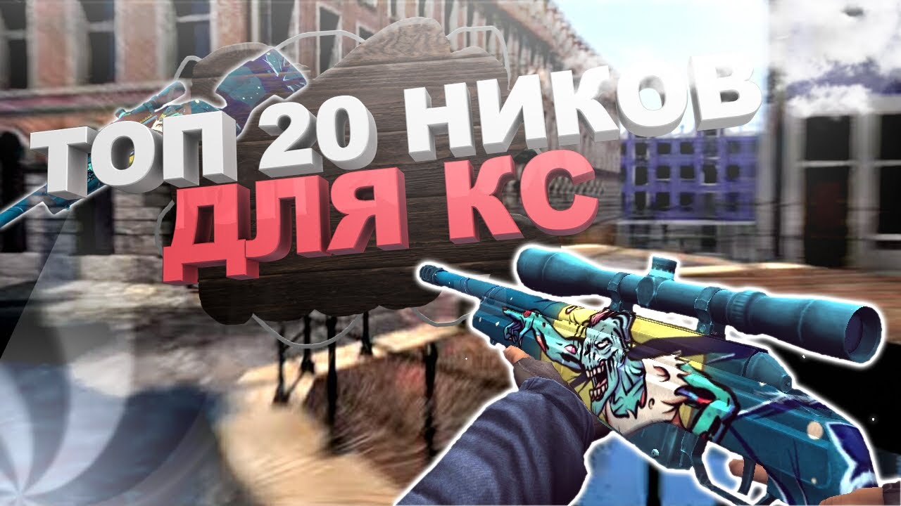 ⚡ ТОП-20 Крутых ников для CS, Steam, YouTube, Instagram ⚡