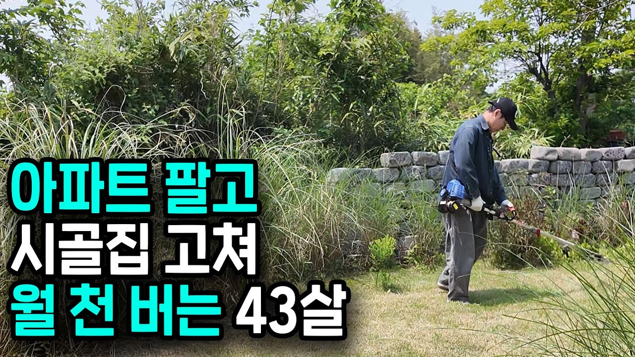 퇴사 후 영끌해서 시골 할머니집 고쳐 월 1천 버는 43살