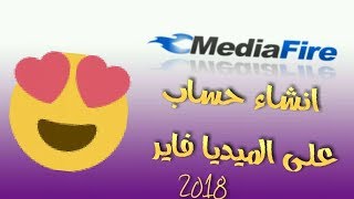 كيفية انشاء حساب على الميديا فاير ورفع الملفات عليه 2018 Mqdefault