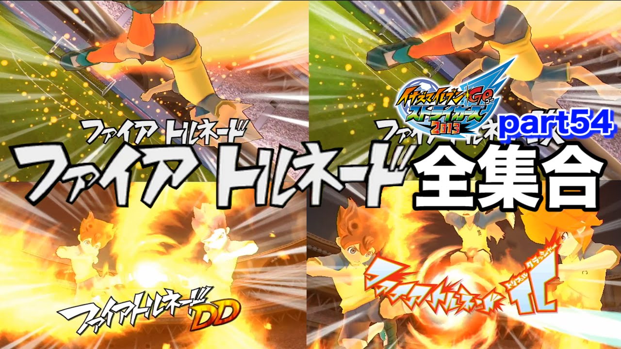 Live] All Fire Tornadoes! Fire Tornado! Kai! DD! TC! Inazuma