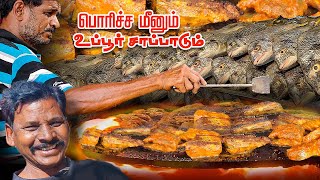 4 பொரிச்ச மீனும் 40 வருட அளவற்ற உப்பூர் மீன் சாப்பாடும் | Uppur M.S Unavagam | Food Review