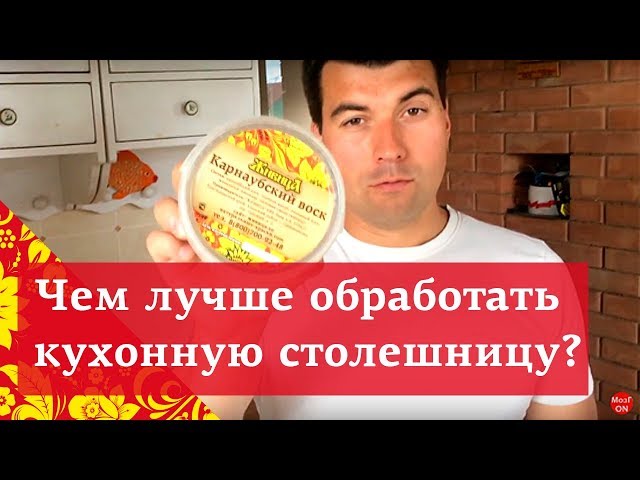 Чем покрыть кухонную столешницу и как защитить дерево от влаги?