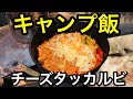 【キャンプ飯】チーズタッカルビ カルディ KALDI ロケットストーブ rocket stove chicken cheese dak galbi #Shorts