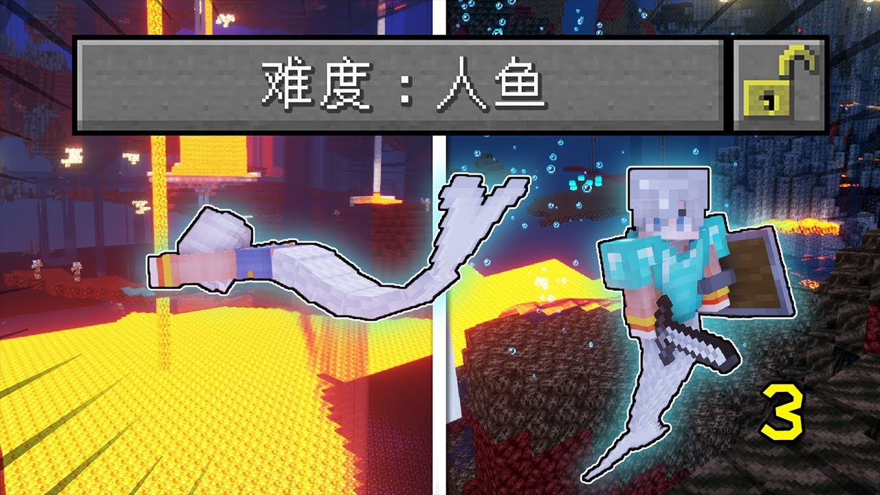 我的世界：在MC中變成人魚3！掌握了控制水的能力，稱霸地獄！ 【小包小包】