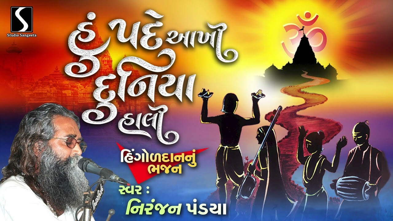 હુ પડે અખી દુનિયા હાલી | સ્ટુડિયો સંગીતા | નિરંજન ભાઈ ભજનો | ગુજરાતી ભજનો | 2025