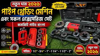 পাইপ থ্রেডিং মেশিনের নতুন দাম ২০২৬ | Hand &amp; Electric Pipe Threader Machine Price in Bangladesh.