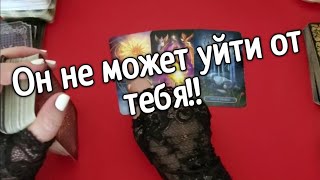 ❤️КАКИЕ ЧУВСТВА У НЕГО ❤️ ❤️Таро расклад❤️ онлайн гадание ❤️