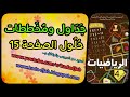جداول ومخططات حلول الصفحة 15 من كتاب الرياضيات للسنة الرابعة ابتدائي الج...