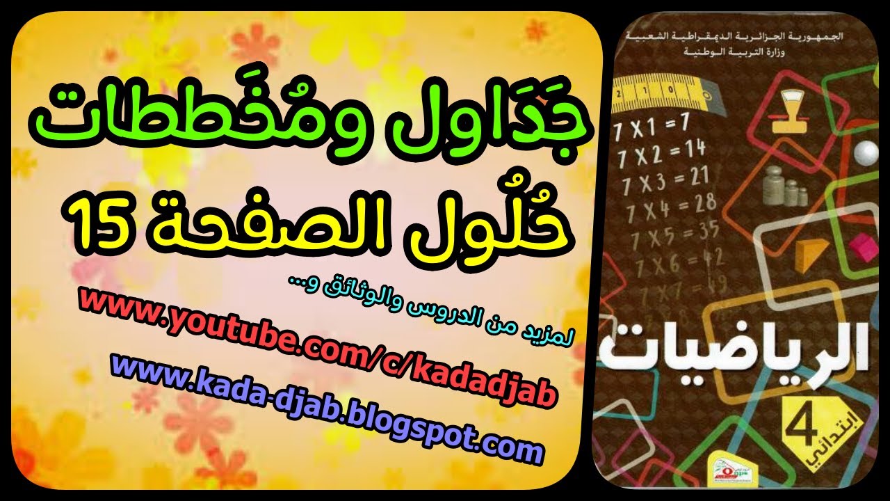 جداول ومخططات حلول الصفحة 15 من كتاب الرياضيات للسنة الرابعة ابتدائي الجيل 2
