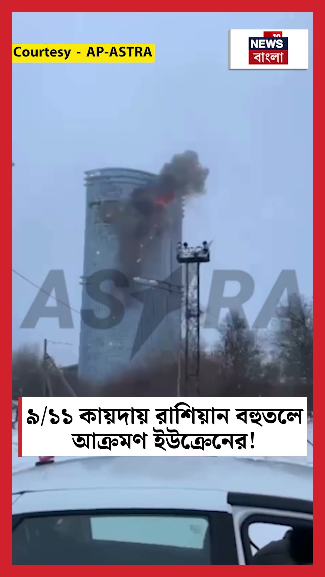 9/11 কায়দায় Kazan এ Russia Building আক্রমণ Ukraine এর! । N18g । #shorts