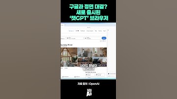구글과 정면 대결? 새로 출시된 ‘챗GPT’ 브라우저