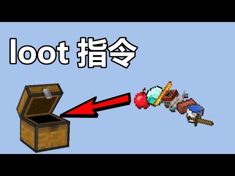 【惡靈】惡靈指令術教學 第四十七課-loot指令教學