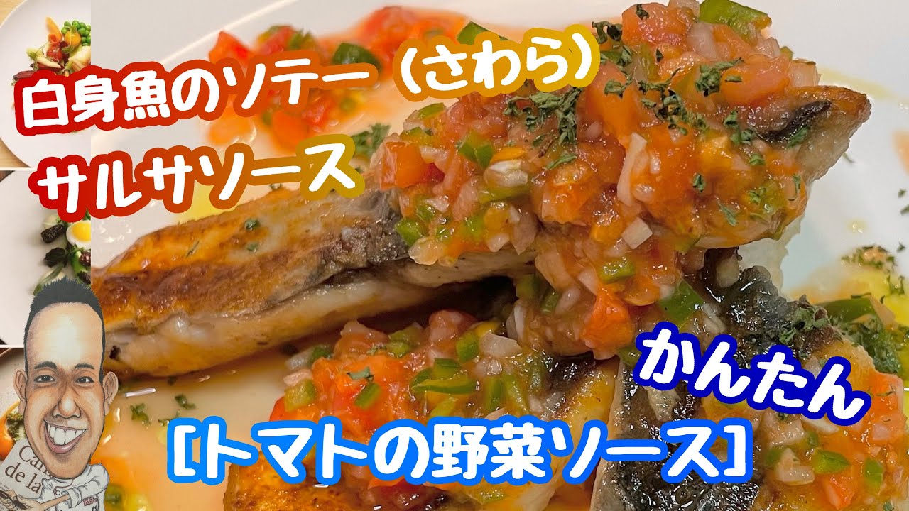 白身魚 さわら のソテー サルサソース お野菜のトマトソース 簡単ヘルシー Youtube