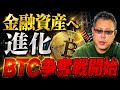 BTCはもう別物になった ETF資金1300億円流入で暗号資産の時代が始まる
