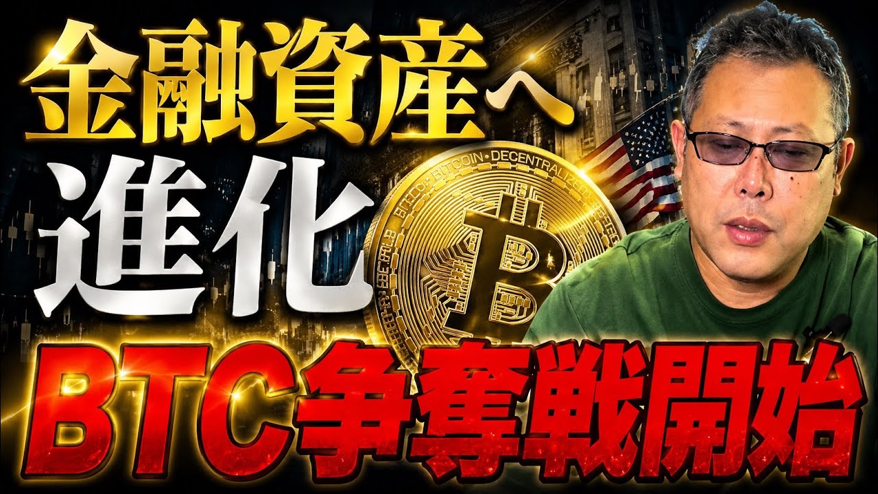 BTCはもう別物になった ETF資金1300億円流入で暗号資産の時代が始まる