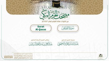 مصحف الحرم المكي لعام 1442هـ | سورة القصص| Surat Al-Qasas