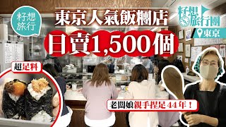 拜訪日本東京五星稻米專家教你揀靚米 最貴北魚沼越光米1公斤超過100港紙 試食人氣飯糰店日賣1,500個 任揀50款口味 #籽想旅行團 #籽想旅行─果籽 香港 Apple Daily