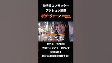 『キラークイーン/Beyond School』シアターセブン（大阪十三）にて、ロードショー！2024年12月7日（土）〜12月13日（金） #映画 #池袋シネマ・ロサ #sf映画 #ドラマ #青春映画