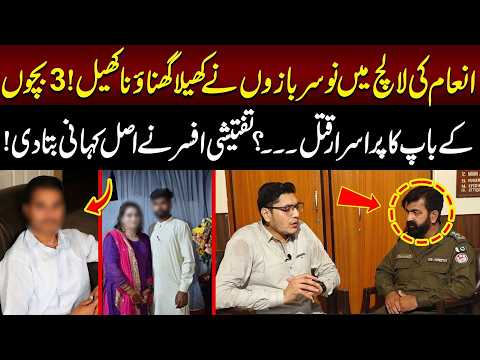 Inaam Ke Lalach Mein 3 Bachon Ke Baap Ka Qat*l! | Jurm Kahani | Lahore Rang
