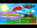 МОЛЕКУЛЯРКА НА ОДНОМ БЛОКЕ С МИЛЛИАРДОМ МОДОВ #10 - OneBlock McSkill (Майнкрафт сервер с модами)