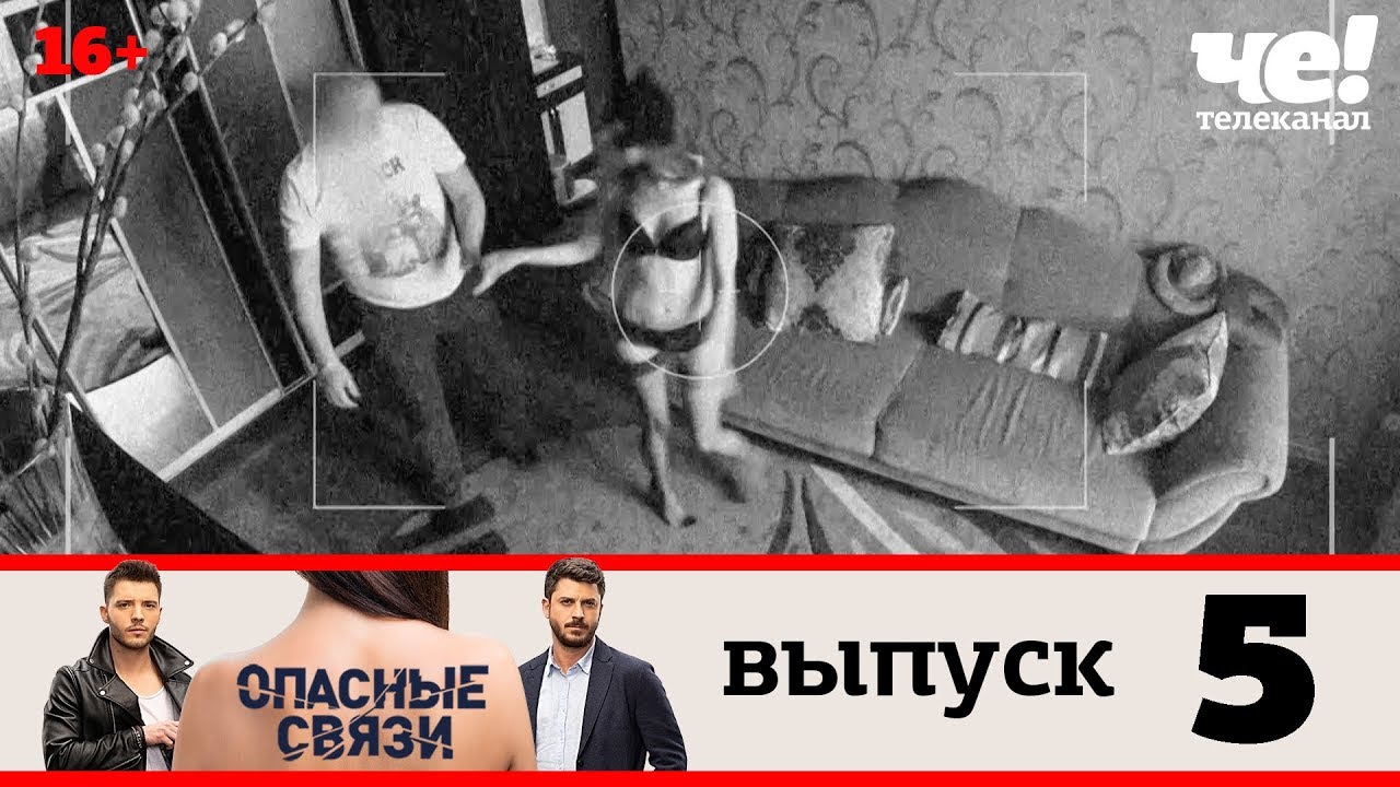 Опасная связь выпуск 1. Опасные связи выпуск 18. Опасные связи че ТВ. Опасные связи 1 выпуск.